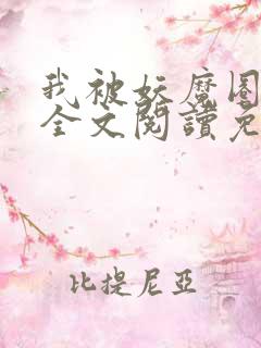 我被妖魔圈养了全文阅读免费