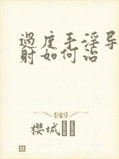 过度手淫导致早射如何治