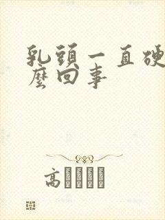 乳头一直硬起怎么回事