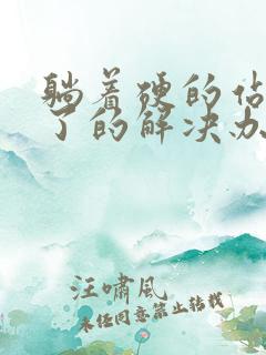 躺着硬的站起软了的解决办法