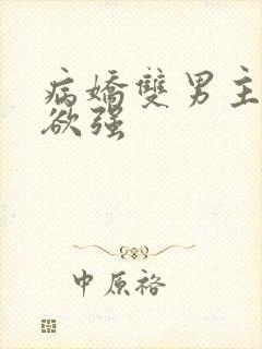 病娇双男主占有欲强