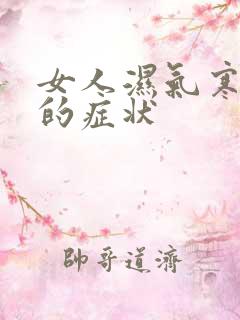 女人湿气寒气重的症状