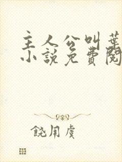 主人公叫叶凡的小说免费阅读