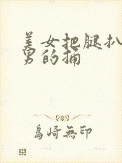 美女把腿扒开让男的捅