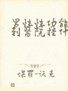 男性性功能下降到医院挂什么科