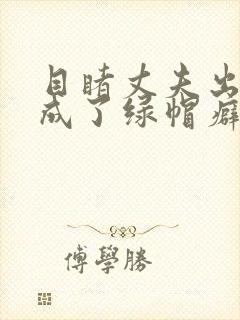 目睹丈夫出轨我成了绿帽癖