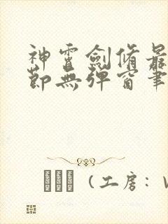 神霄剑修最新章节无弹窗笔趣阁