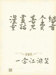 漫画某个继母的童话免费看