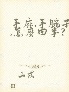 手麻,手腕子疼,怎么回事?