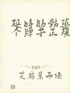 延时助勃药物哪个牌子正规效果好?