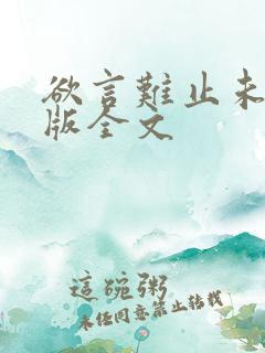 欲言难止未删减版全文