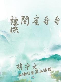 被闺蜜哥哥日夜操