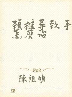 颈椎导致手麻该怎么治