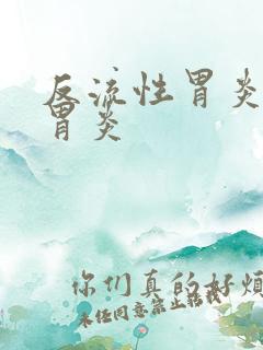 反流性胃炎返流胃炎