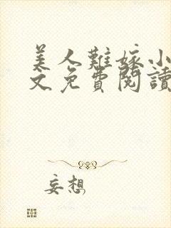 美人难嫁小说全文免费阅读