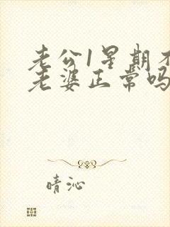 老公1星期不碰老婆正常吗