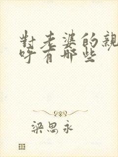 对老婆的亲密称呼有哪些