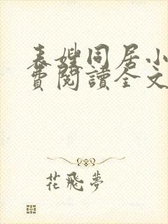 表嫂同居小说免费阅读全文无弹窗