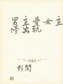 男主爱女主却不停出轨