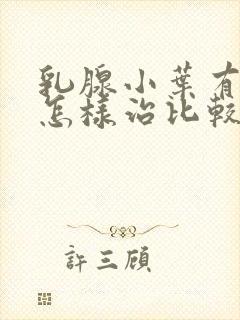 乳腺小叶有增生怎样治比较好