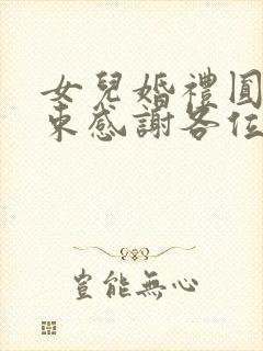 女儿婚礼圆满结束感谢各位的话