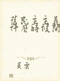 旧民主主义革命什么时候开始