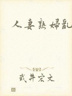 人妻熟妇乱与伦