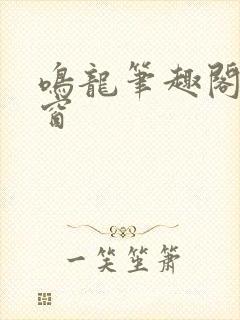 鸣龙笔趣阁无弹窗