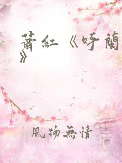 萧红《呼兰河传》