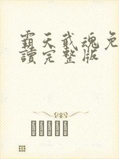 霸天武魂免费阅读完整版