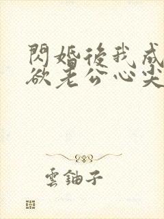 闪婚后我成了禁欲老公心尖宠全集