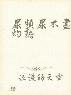 尿频尿不尽尿道灼热