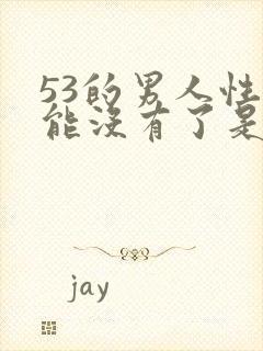 53的男人性功能没有了是什么原因