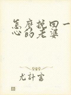 怎么挽回一个死心的老婆