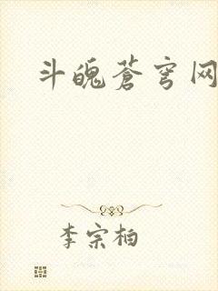 斗魄苍穹网页版