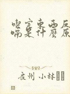 吃完东西反酸打嗝是什么原因