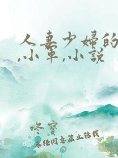 人妻少妇的欲望,小军,小说