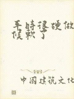 平时很硬做的时候软了