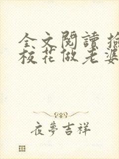 全文阅读 捡个校花做老婆