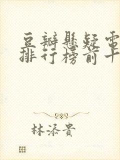 豆瓣悬疑电视剧排行榜前十名