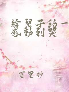 给儿子的一封信感动到哭