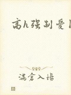 高h强制爱囚禁