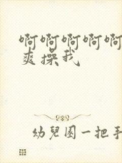 啊啊啊啊啊啊好爽操我