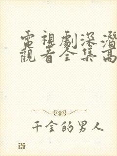 电视剧深潜免费观看全集高清