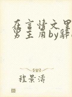 在言情文里撩直男主角by辞e免费阅读