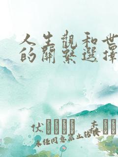 人生观和世界观的关系选择题