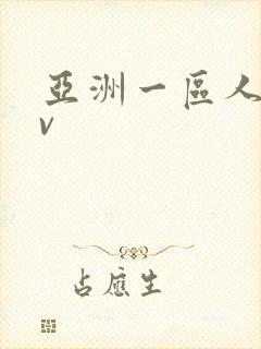 亚洲一区人妻av