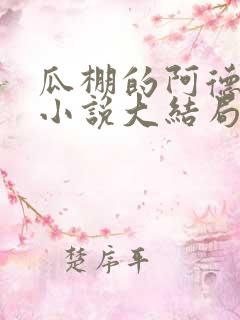 瓜棚的阿德和娘小说大结局