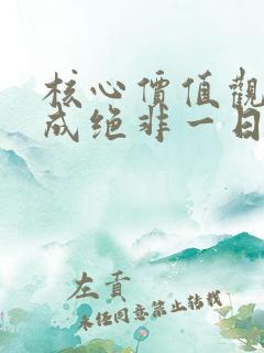 核心价值观的养成绝非一日之功