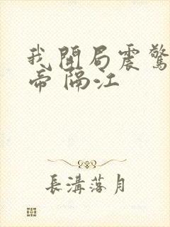 我开局震惊了女帝 隔江